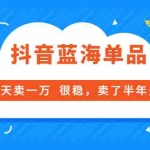 (3343期)酷酷说钱付费文章:抖音蓝海单品,一天卖一万  很稳,卖了半年多了
