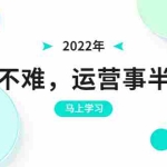 (3341期)2022年出单不难,运营事半功倍,全新总结,进阶篇!让你拼多多之路不再迷茫