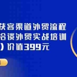 (3340期)Mia外贸获客渠道外贸流程外贸英语洽谈外贸实战培训(视频课)价值399元