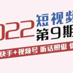 (3309期)短视频带货第9期:抖音+快手+视频号 听话照做 保证出单