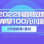 (3305期)2022抖音特效君简单拿100元小项目,可深耕赚更多(3节视频课+素材)