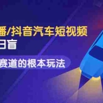 (3304期)创客君·二手车直播/抖音汽车短视频基础运维扫盲,掌握汽车赛道的根本玩法