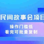 (3302期)抖音民间故事会项目教程,操作门槛低,看完可批量复制(无水印教程+素材)