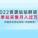 （3300期）2022资源站站群项目：单站采集月入过万，附最新资源站源码+详细教程！
