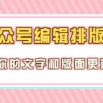 (3298期)永不过时的「公众号编辑排版课」让你的文字和版面更精致(15节课)