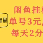 (3296期)闲鱼挂机单号3元/天,每天仅需2分钟,可无限放大,稳定长久挂机项目!