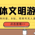 (3297期)外面收费980的三体文明游戏无人直播,支持抖音、B站、视频号【脚本+教程】