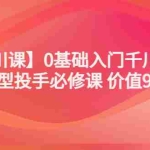 (3290期)某收费【千川课】0基础入门千川投放,运营型投手必修课 价值999元