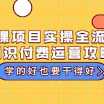 (3289期)卖课项目实操全流程-知识付费运营攻略:学的好也要干得好(价值299元)