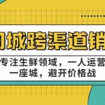 (3286期)十一郎-同城跨渠道销售,专注生鲜领域,一人运营一座城,避开价格战