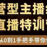 (3285期)慧哥直播电商运营型主播特训营,0基础15天手把手带你做直播带货