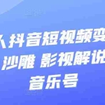 (3284期)凹凸超人抖音短视频变现,风景 书单 沙雕 影视 解说 小程序 音乐号
