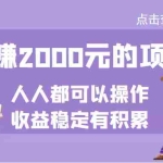 (3337期)某公众号付费文章:日赚2000元的项目,几乎人人都可以操作,收益稳定有积累