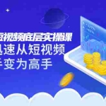 (3338期)2022短视频底层实操课:让你迅速从短视频新手变为高手(价值7980元)