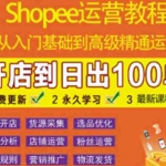 （3334期）shopee运营教程：从入门基础到高级精通，开店到日出100单（全套课程）
