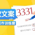 (3331期)《爆款文案写作训练营》写出一流带货文案,阅读量提升10-100倍(33课时)