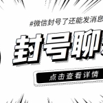 (3330期)外面收费998的微信封号聊天脚本,封了号还能无限制聊天【脚本+教程】