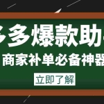 (3329期)外面收费888的多多爆款助手,商家补单,改10w+销量,上评轮必备脚本