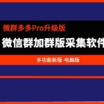 (3328期)微群多多Pro升级版,微信群加群版采集软件(多功能新版-电脑版)