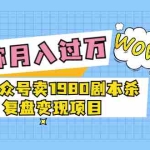 (3326期)某公众号卖1980剧本杀复盘变现项目,号称月入10000+这两年非常火