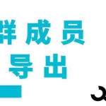 (3324期)扣扣群成员提取器,支持一键导出【电脑版】