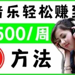 (3319期)2022听音乐赚钱的新方法 音乐赚钱 app让你轻松赚钱1首歌=3美元