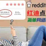 (3318期)出售Reddit点赞服务赚钱,适合新手的副业,每天躺赚200美元