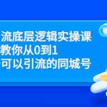 (3316期)同城引流底层逻辑实操课,教你从0到1做一个可以引流的同城号