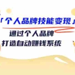(3314期)「个人品牌技能变现」通过个人品牌-打造自动赚钱系统(29节视频课程)