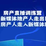 (3313期)房产直播训练营,助力新媒体地产人走出困境,帮助房产人走入新媒体时代