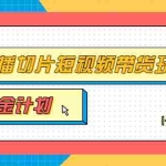 (3312期)淘金之路第十期实战训练营【直播切片】,小杨哥直播切片短视频带货玩法