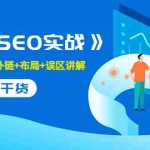 (3281期)逆冬2280元课程《白帽SEO实战》建站+算法+外链+布局+误区讲解 全程无废话