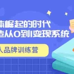 (3278期)「个人品牌训练营」个体崛起的时代,为你打造从0到1变现系统(12节视频课)