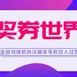(3277期)【高端精品】奖券世界全自动挂机协议脚本 可多号多撸 外面号称单号一天500+