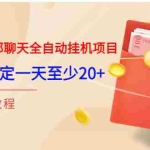 (3315期)某工作室内部聊天全自动挂机项目,单窗口稳定一天至少20+【脚本+教程】