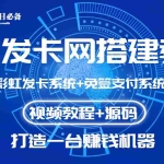(3276期)外面收费几百的彩虹发卡网代刷网+码支付系统【0基础教程+全套源码】