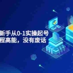 (3269期)天波起号实操课,新手从0-1实操起号,看完落地,全程高能,没有废话