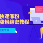 (3266期)某公众号付费文章:知乎如何快速涨粉,知乎快速涨粉绝密教程,干货满满