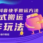 (3262期)《7月最新抖音快手搬运方法》无脑式搬运操作玩法,全套教程+操作软件