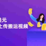 (3260期)日赚150美元,只需简单上传搬运视频,通过视频分享网站rumble赚钱的2种方法