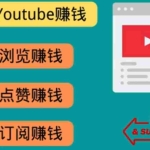 (3259期)什么也不做,观看油管视频,完成小任务,即可轻松赚150美元