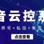 (3257期)【引流吸粉】斗音快速养号+私信 +关注云控系统