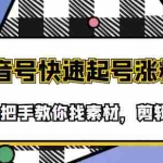 (3254期)市面上少有搞笑视频剪快速起号课程,手把手教你找素材剪辑起号