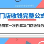 (3251期)门店收钱完整公式,帮助商家一次性解决门店收钱的方案(价值499元)