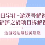 (3250期)白宇社-游戏号解说:金铲铲之战项目拆解课程,边游戏边赚钱美滋滋