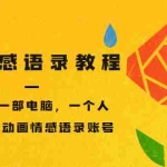 (3237期)孟婆情感语录教程,普通人一部电脑,一个人,打造3D动画情感语录账号