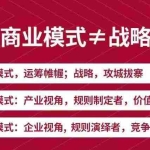（3236期）《新商业模式与利润增长》好的商业模式让你持续赚钱  实战+落地+系统课程