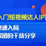 （3239期）0基础入门短视频达人IP打造：助你快速入局 毫无保留的干货分享(10节视频课)