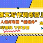 (3234期)「爆文写作训练营」普通人如何利用新媒体变现,只讲赚钱 干货满满(70节课)