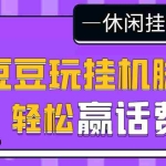 （3233期）【话费打金】最新豆豆玩全自动挂机撸话费脚本，号称一天一张卡[教程+脚本]
